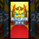 【モンスト】転スラ第2弾ガチャ   追加の10連…諦めなければ出ます！