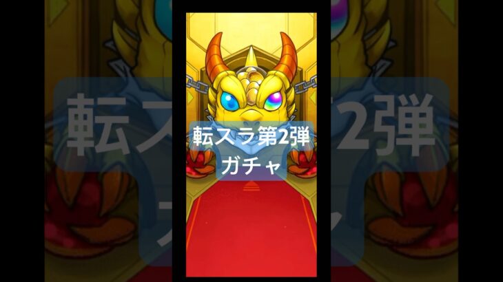 【モンスト】転スラ第2弾ガチャ   追加の10連…諦めなければ出ます！