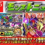 【モンストニュース振り返り】激アツ無料ガチャ2種開催!! モンパ10thの内容も明らかに【モンパ10th】