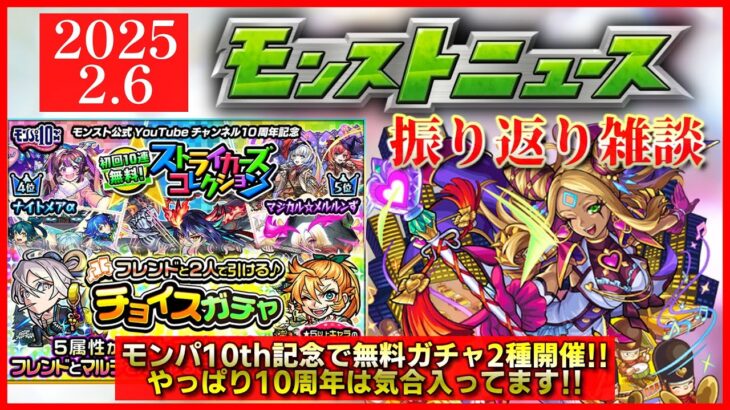 【モンストニュース振り返り】激アツ無料ガチャ2種開催!! モンパ10thの内容も明らかに【モンパ10th】