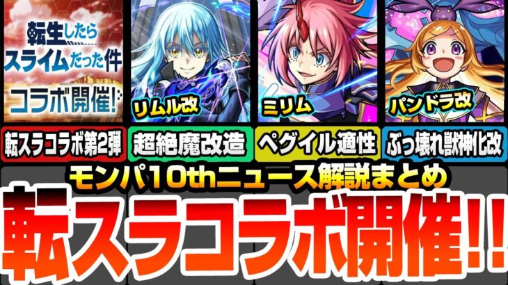 【モンスト】転スラコラボ第2弾来た！獣神化改リムルが魔改造すぎてヤバイ！ミリムは黎絶ペグイル適性！ディブロとヴェルドラも追加！獣神化改パンドラがぶっ壊れ過ぎ！モンパニュース【へっぽこストライカー】