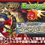 【天魔の孤城】フッキ降臨!! 初見で攻略します クリア後は2月の空中庭園踏破します!!【モンスト】