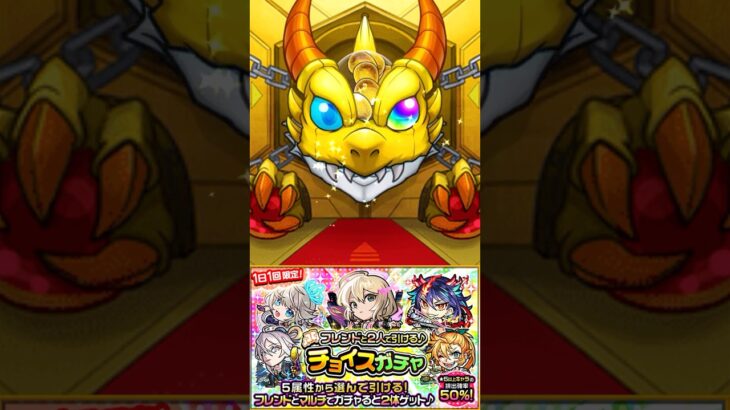 【モンスト】フレンドと2人で引ける♪チョイスガチャ 2日目【ゆっくり実況】 #shorts #モンスト #チョイスガチャ #ゆっくり実況