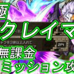 【モンスト】『クレイマン』水属性ミッションを自陣無課金で攻略【転スラコラボ第2弾】