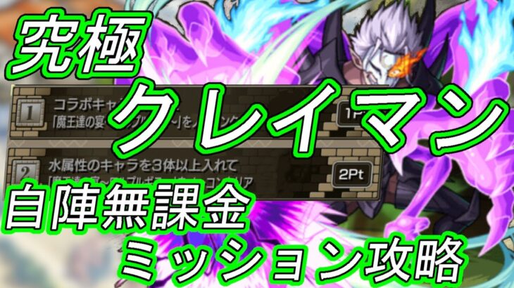 【モンスト】『クレイマン』水属性ミッションを自陣無課金で攻略【転スラコラボ第2弾】