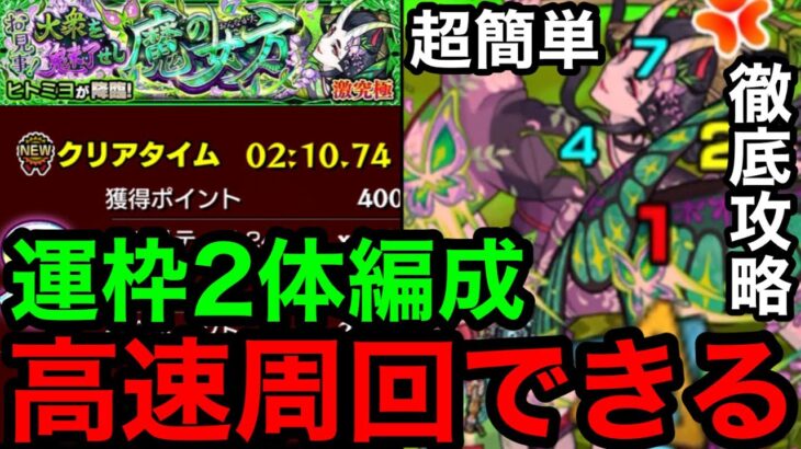 【モンスト】運枠2体編成『激究極ヒトミヨ』超簡単に高速周回できる！！※徹底攻略【激究極】