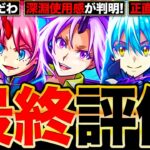 【モンスト】最終大当たり判明！転スラコラボキャラの最終評価《転スラコラボ第2弾》