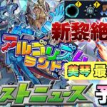 【モンスト】新黎絶は美琴適正のクエストが出る！？ギミックの理由等はこれだ！！あのコンテンツから2年・・が経った再来くる？《モンストニュース》予想/考察