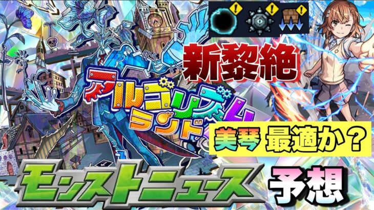 【モンスト】新黎絶は美琴適正のクエストが出る！？ギミックの理由等はこれだ！！あのコンテンツから2年・・が経った再来くる？《モンストニュース》予想/考察