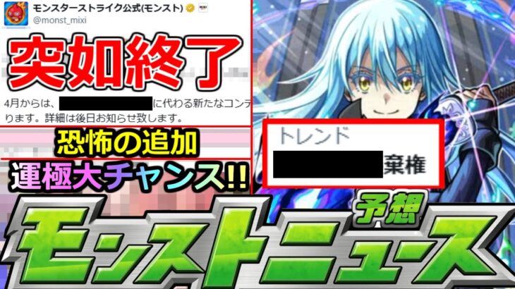 【モンスト】「最新情報」※あの神コンテンツ突如終了！！&恐怖の追加でトレンド入り！あのキャラ運極大チャンスなど本日のモンストニュース予想【転生したらスライムだった件コラボ第2弾】