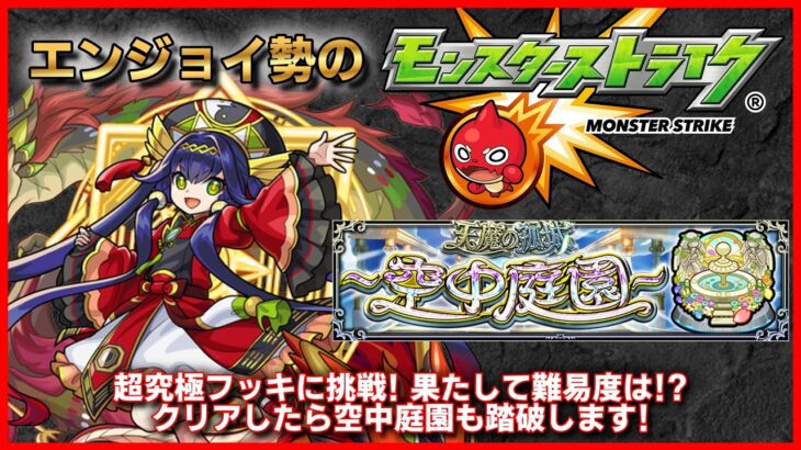 【天魔の孤城】フッキ降臨!! 初見で攻略します クリア後は2月の空中庭園踏破します!!【モンスト】