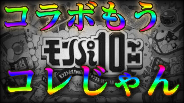 流れから考えるとモンストの2月はこのコラボすんスよね