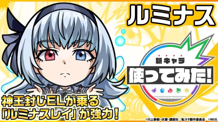 【モンスト×アニメ「転生したらスライムだった件」のコラボ第2弾！】ルミナス 登場！禁忌の獄〜深淵〜「闇獄の那由他」適正！神王封じELが乗る「ルミナスレイ」が強力！【新キャラ使ってみた｜モンスト公式】