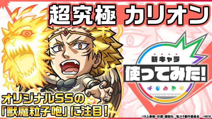 【モンスト×アニメ「転生したらスライムだった件」のコラボ第2弾！】カリオン 登場！神王封じMで威力高く攻撃できる！オリジナルSSにも注目！【新キャラ使ってみた｜モンスト公式】