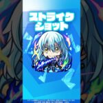 【モンスト×アニメ「転生したらスライムだった件」のコラボ第2弾！】リムル=テンペスト 使ってみた！【新キャラ使ってみた #shorts ｜モンスト公式】