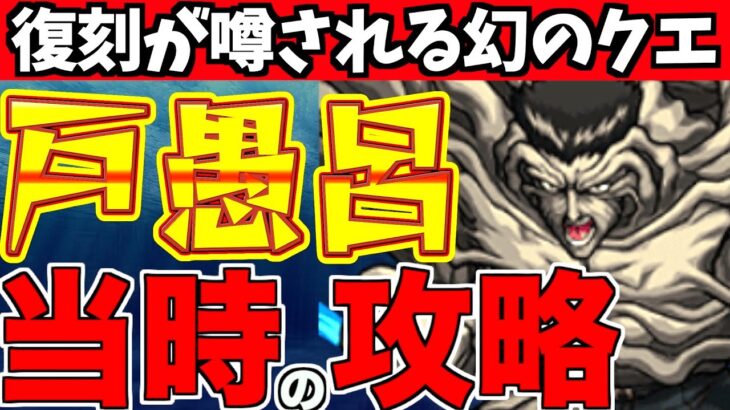 【モンスト】登録者20人時代の”戸愚呂超究極”を振り返ったら色々とやばすぎた…【テルーマンからの試練】