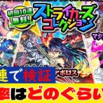 【ストライカーズコレクション】200連で検証！排出率はどのくらいか⁉【モンスト】