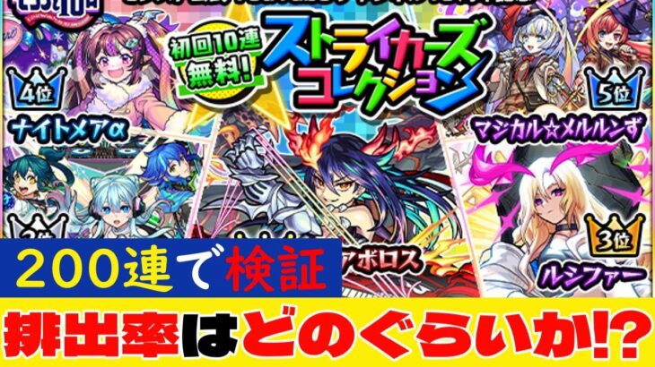 【ストライカーズコレクション】200連で検証！排出率はどのくらいか⁉【モンスト】