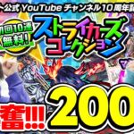 【モンスト】こんなアツいガチャある!!?ストライカーズコレクションをみんなで200連！