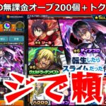 【モンスト】「転スラコラボガチャ第二弾」弟さすがに強運尽きたか…!?弟が貯めた無課金オーブ200個!!!これにかける!!!【転スラコラボガチャ】