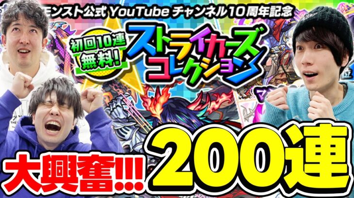 【モンスト】こんなアツいガチャある!!?ストライカーズコレクションをみんなで200連！