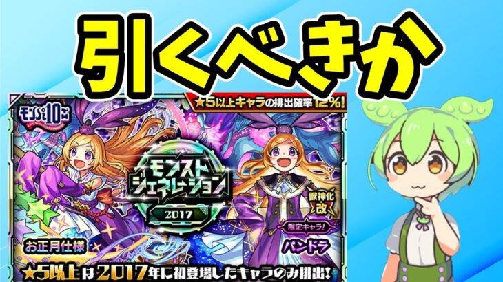 【モンスト】徹底考察・パンドラピックアップモンストジェネレーション2017は引くべきか【モンジェネ2017】