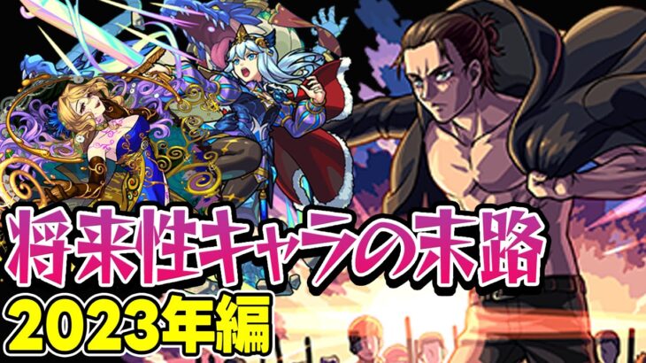 【モンスト】2023年の将来に期待されたキャラ答え合わせ！将来性キャラキャラ続出で空中庭園で回収されまくり!? 最古参プレイヤーだから語れる歴史。