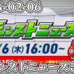 モンストニュースまとめ 2025-02-06