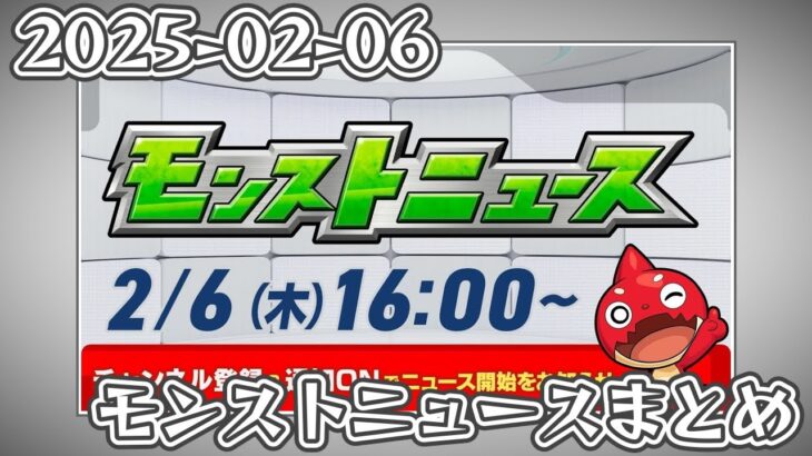 モンストニュースまとめ 2025-02-06