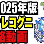 🔰2025年版!! ワンパン攻略動画 -轟絶ハナレコグニ編-【モンスト】