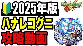 🔰2025年版!! ワンパン攻略動画 -轟絶ハナレコグニ編-【モンスト】