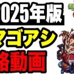 🔰2025年版!! 攻略動画 -轟絶ママゴアシ編-【モンスト】