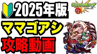 🔰2025年版!! 攻略動画 -轟絶ママゴアシ編-【モンスト】