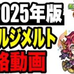 🔰2025年版!! 攻略動画 -超究極•封ジャルジメルト編-【モンスト】