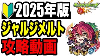 🔰2025年版!! 攻略動画 -超究極•封ジャルジメルト編-【モンスト】