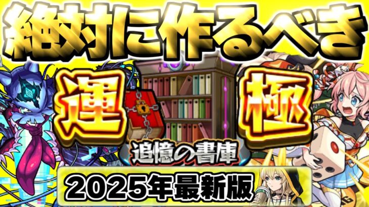 【モンスト】※大チャンスが来るぞ！絶対に運極を作成すべき追憶の書庫おすすめキャラまとめ【2025年最新版】