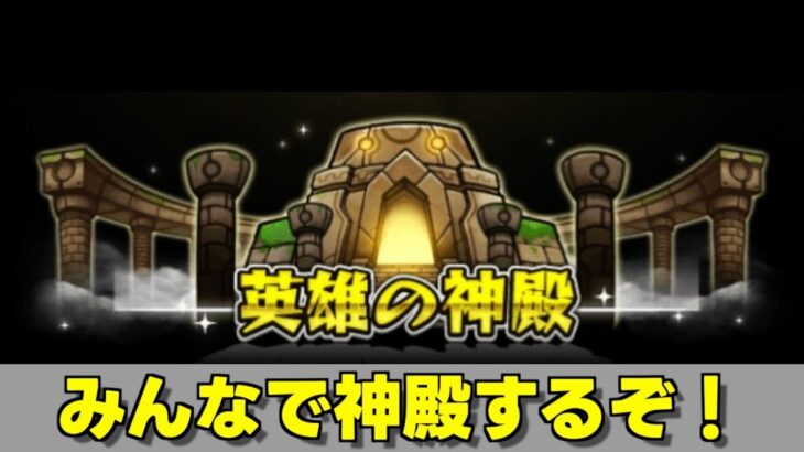 【モンスト】2025年1月30日モンストニュース振り返りつつ、涅槃寂静周回しようと思ったけど、神殿アツいからみんなで周回する配信【チネンユーダイ】