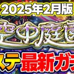 【モンスト】“空中庭園”全ステ最新ガチパ2025年2月最新版！現状の最適編成は!? M4タイガー桜井&宮坊の答え【天魔の孤城】