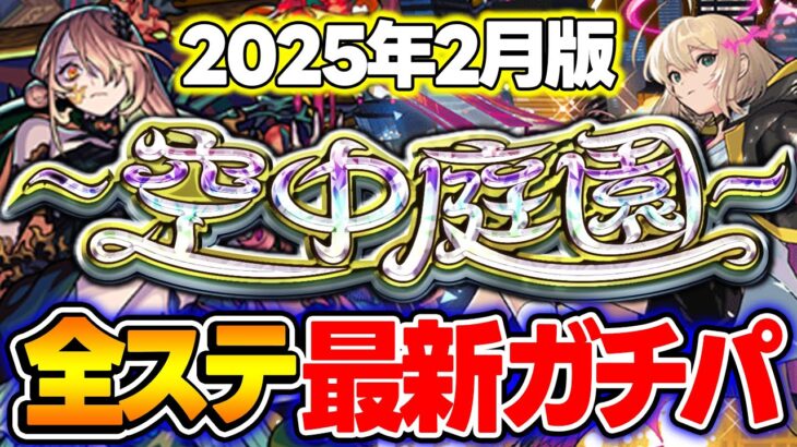 【モンスト】“空中庭園”全ステ最新ガチパ2025年2月最新版！現状の最適編成は!? M4タイガー桜井&宮坊の答え【天魔の孤城】