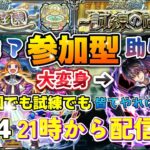 【モンスト】配信#21 【参加型】天魔の孤城　空中庭園＆試練　皆で攻略配信