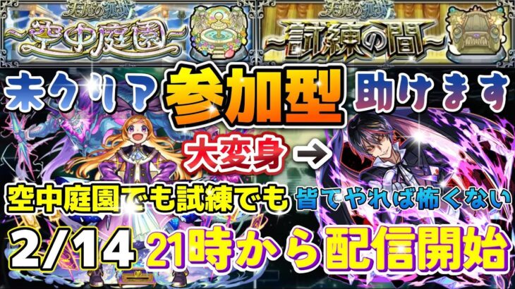 【モンスト】配信#21 【参加型】天魔の孤城　空中庭園＆試練　皆で攻略配信