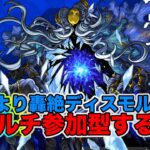 【モンスト】21時より轟絶ディスモルフォマルチ参加型する！【参加型】