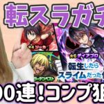 【モンスト】転スラコラボ第2弾！100連でコンプ狙う！！【ぴごろ】