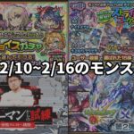 【2/10~2/17のモンスト日記】10周年イベント＆転スラコラボ