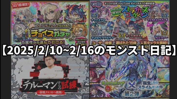 【2/10~2/17のモンスト日記】10周年イベント＆転スラコラボ