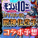 【2月コラボ予想＆獣神化予想】過去の傾向からモンパ10thで発表されるキャラを徹底予想!!【モンスト】《ゆっくり解説》