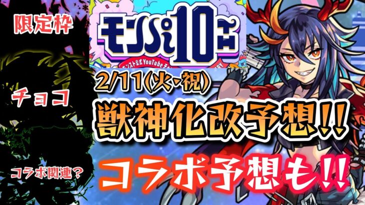 【2月コラボ予想＆獣神化予想】過去の傾向からモンパ10thで発表されるキャラを徹底予想!!【モンスト】《ゆっくり解説》