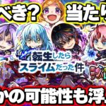 【モンスト】※リムルの注意点やまさかの可能性が判明…実はあのキャラも当たりなのか！《転生したらスライムだった件》コラボ第2弾！パンドラ獣神化改！！モンパ10thをまとめるしゃーぺんニュース！#316