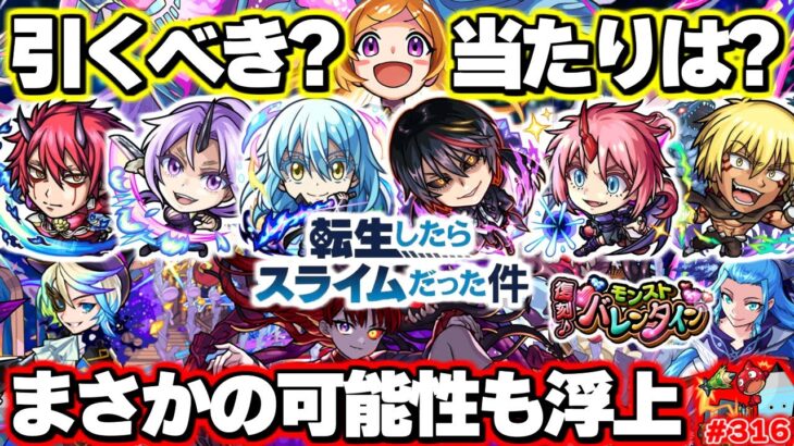 【モンスト】※リムルの注意点やまさかの可能性が判明…実はあのキャラも当たりなのか！《転生したらスライムだった件》コラボ第2弾！パンドラ獣神化改！！モンパ10thをまとめるしゃーぺんニュース！#316