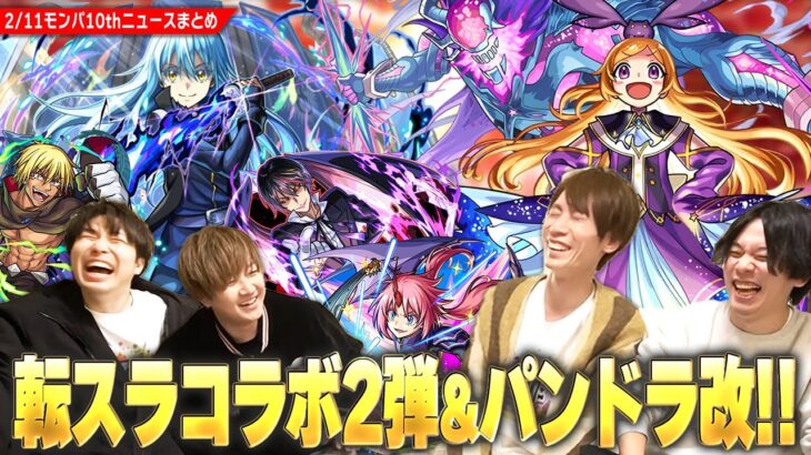 【モンスト】『転スラコラボ2弾』ついに開催！リムルたち1弾キャラも獣神化改！モンパ10thの大トリは全ストライカー待望『パンドラ』が最高の強化で帰ってきた！M4と一緒にニュース内容を振り返る！【しろ】